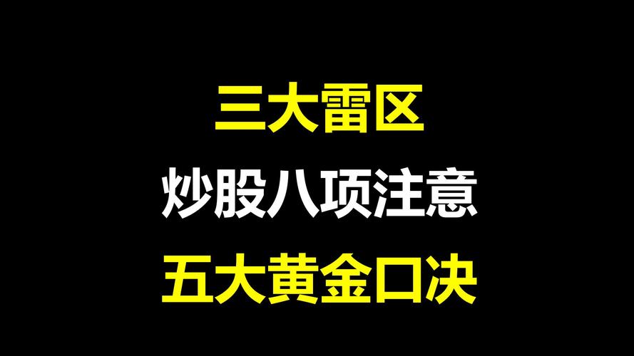 炒股,别踩这8大雷区 豆瓣_股市四不碰原则_避开业绩变脸的票