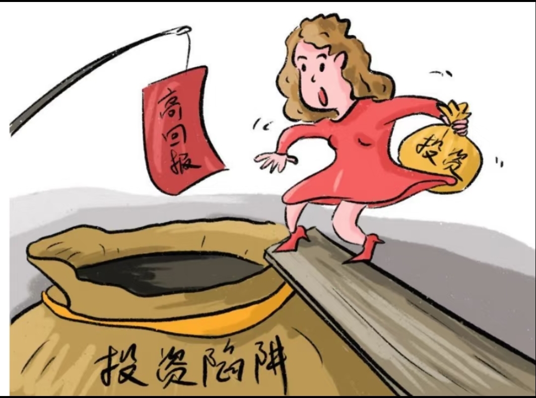 防范金融骗局_网上传销 金融_识别非法理财