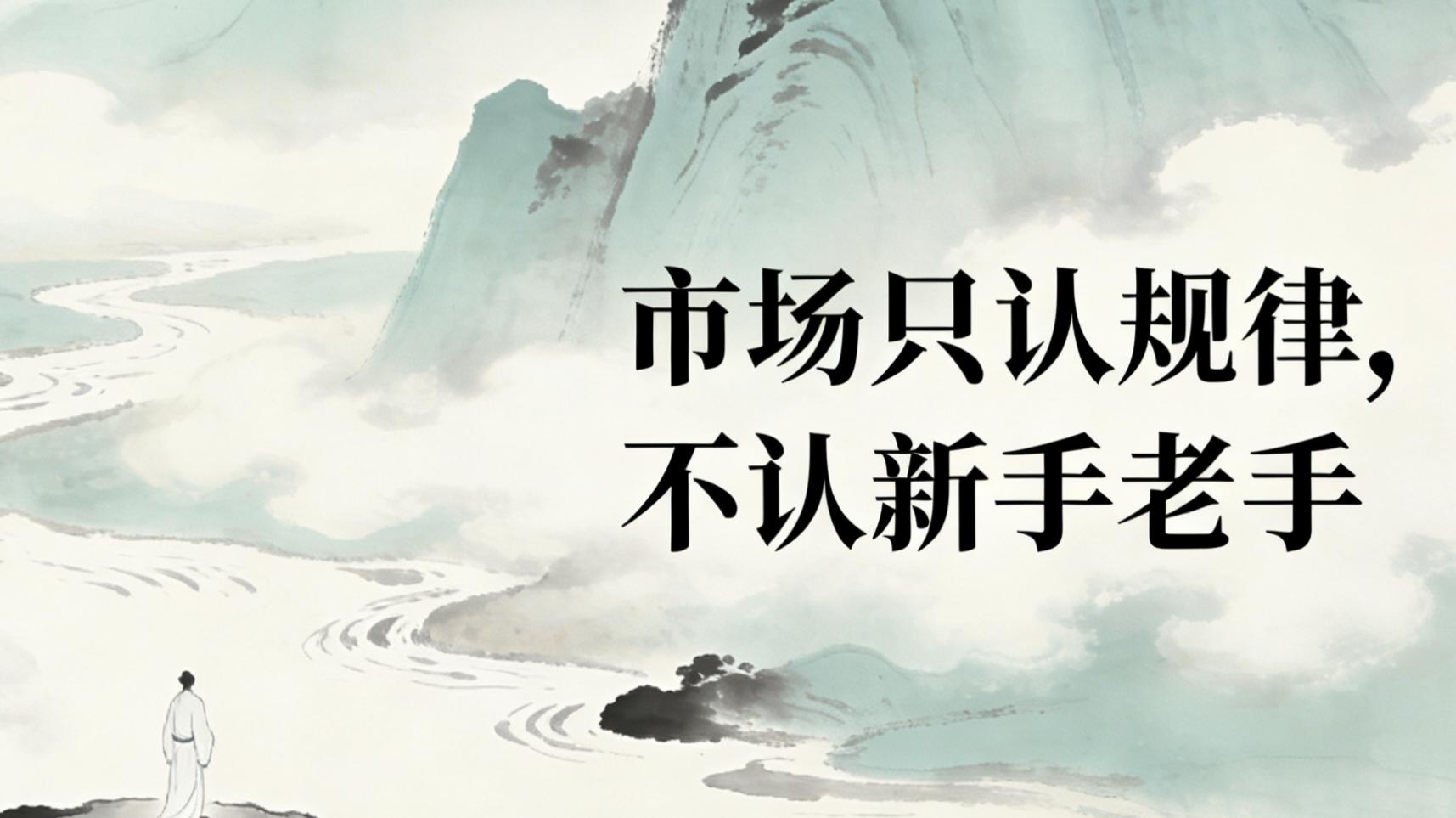 新股民入市须知_新手交易被收割_交易市场底层逻辑