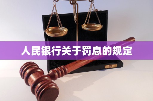 人民银行关于罚息的规定