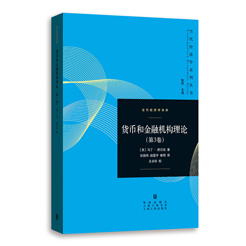 正版新书】货币和金融机构理论(第3卷)(当代经济学系列丛书.当代