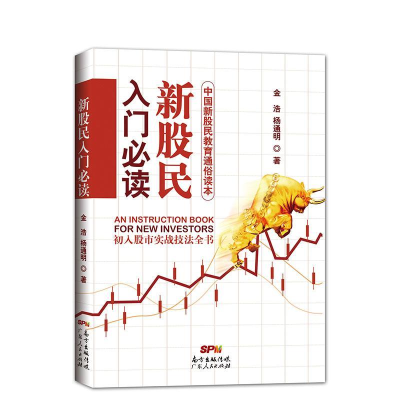 正版新书】新股民入门必读金浩9787218102511