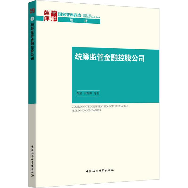 正版新书】统筹监管金融控股公司胡滨9787520356213