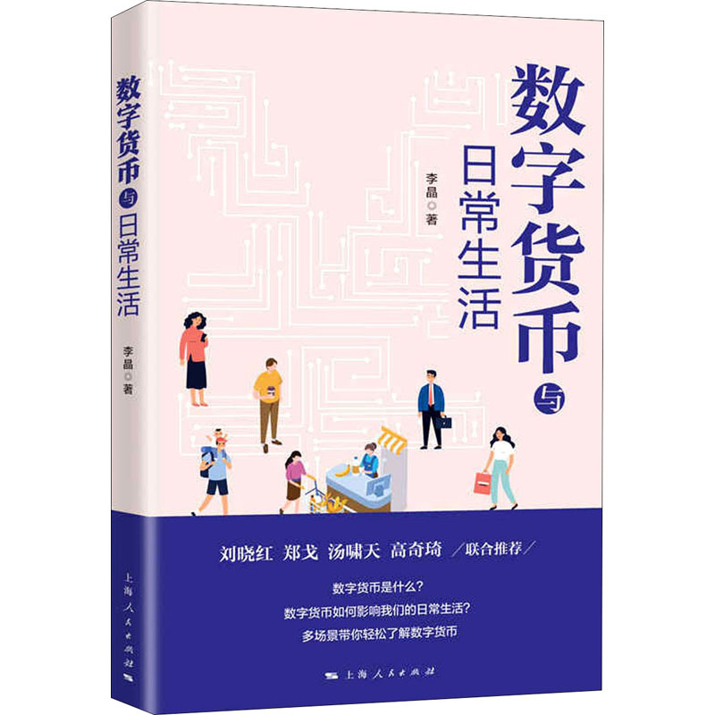 【M】数字货币与日常生活 李晶 著 -9787208171657