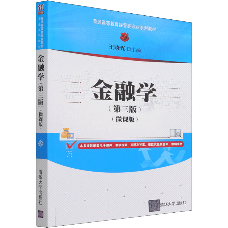 正版新书】金融学(第3版)(微课版)王晓光9787302591177