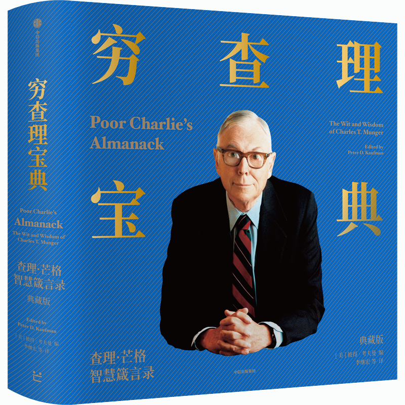 醉染图书穷宝典(·芒格智慧箴言录典藏版)(精)9787521736687