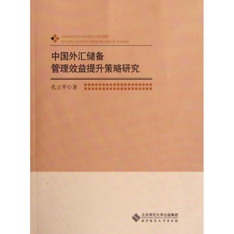 正版新书】中国外汇储备管理效益提升策略研究孔立平978730314062