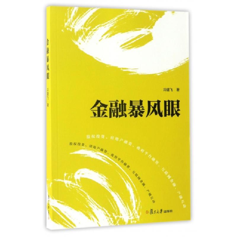 正版新书】金融暴风眼冷建飞 著9787309128345