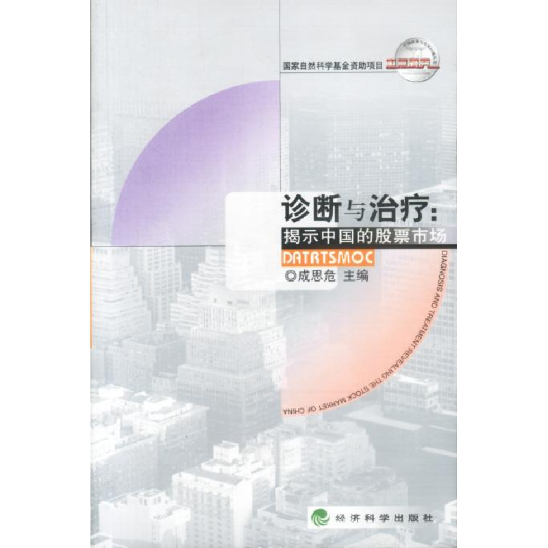 正版新书】诊断与治疗(揭示中国的股票市场)/中国改革与发展问题