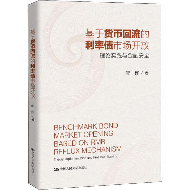 正版新书】基于货币回流的利率债市场开放 理论实践与金融安全郭