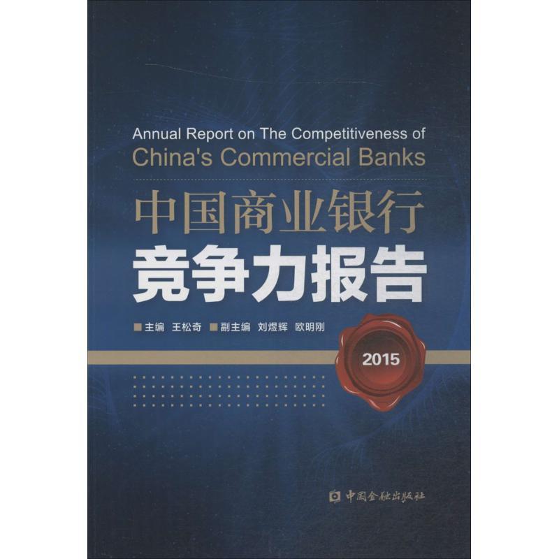 正版新书】中国商业银行竞争力报告.2015王松奇9787504982537