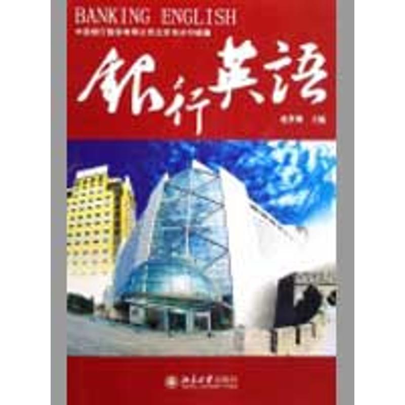 【M】银行英语(配有光盘)-9787301127292