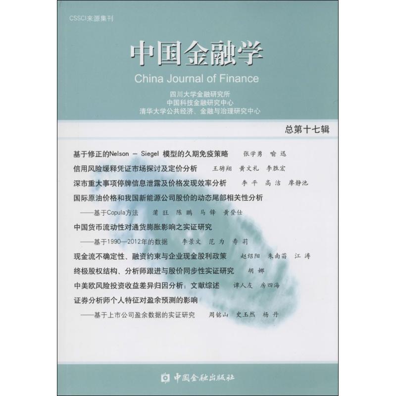 正版新书】中国金融学(总第17辑)四川大学金融研究所9787504978