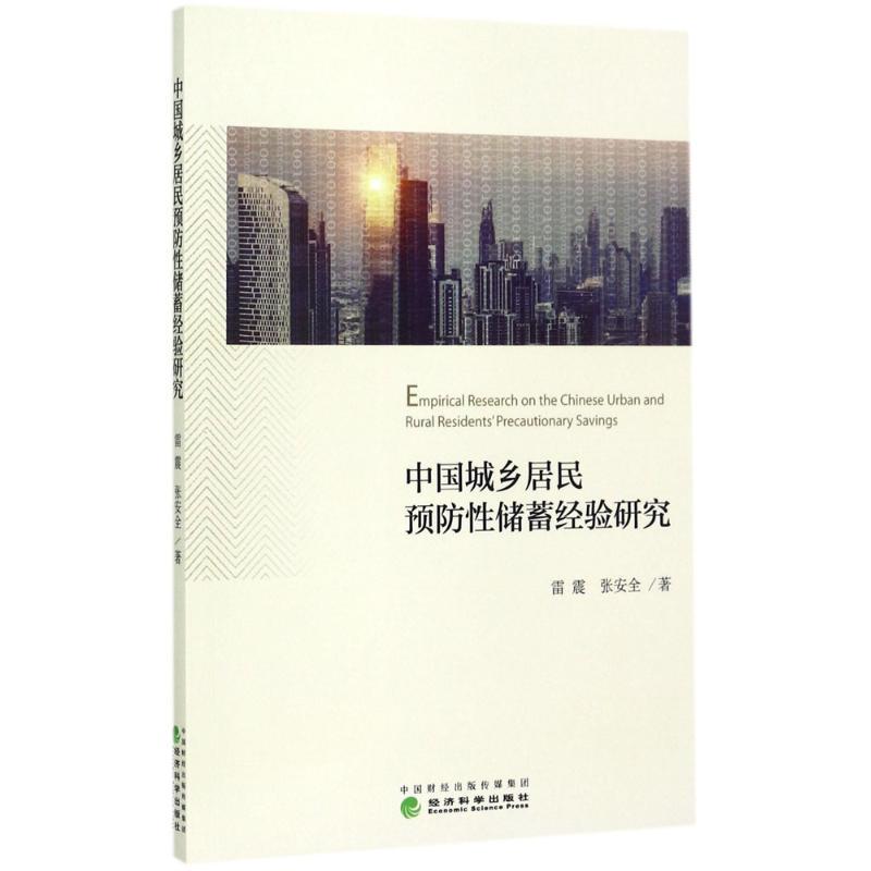 正版新书】中国城乡居民预防性储蓄经验研究雷震9787514180374