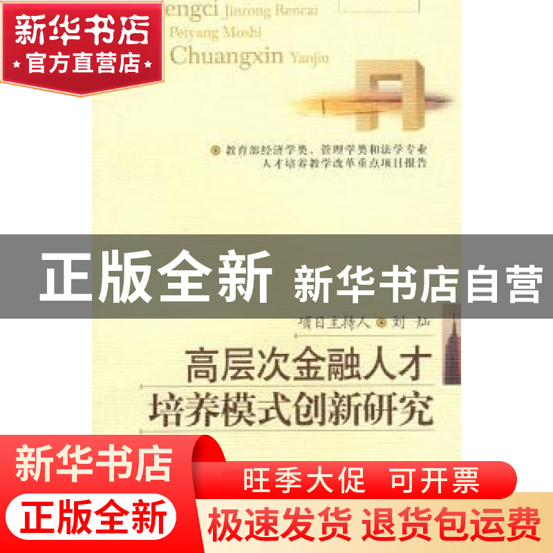 正版 高层次金融人才培养模式创新研究 刘灿【著】 西南财经大学出