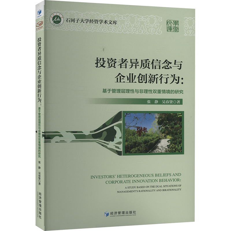 正版新书】投资者异质信念与企业创新行为:基于管理层理性与非理